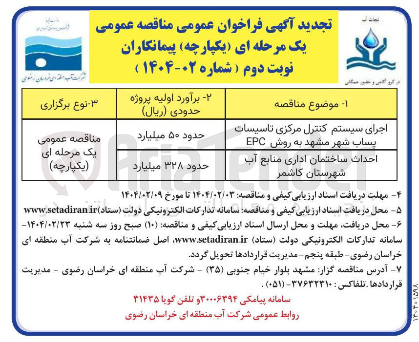 تصویر کوچک آگهی اجرای سیستم کنترل مرکزی تاسیسات پساب شهر مشهد به روش EPC