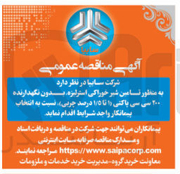 تصویر کوچک آگهی  تامین شیر خوراکی استرلیزه بدون نگهدارنده ۲۰۰ سی سی پاکتی (۱ تا ۱/۵ درصد چربی)
