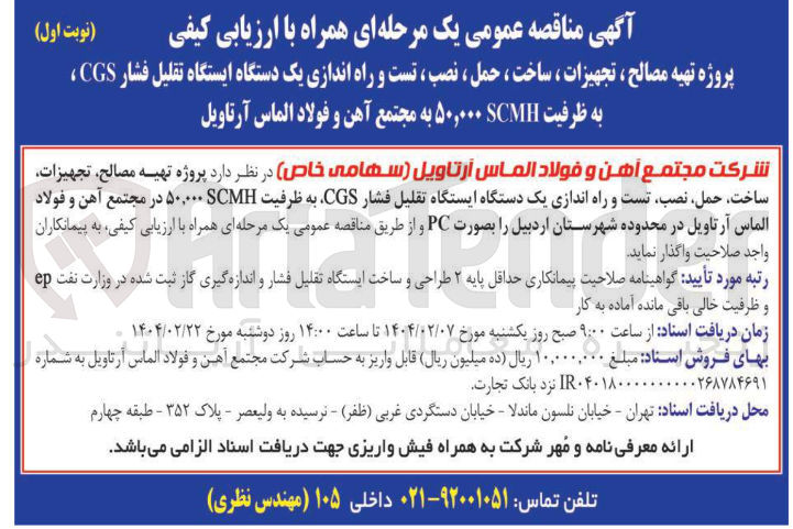 تصویر کوچک آگهی پروژه تهیه مصالح ، تجهیزات ، ساخت ، حمل ، نصب ، تست و راه اندازی یک دستگاه ایستگاه تقلیل فشار CGS ، به ظرفیت SCMH ۵۰,۰۰۰ به مجتمع آهن و فولاد