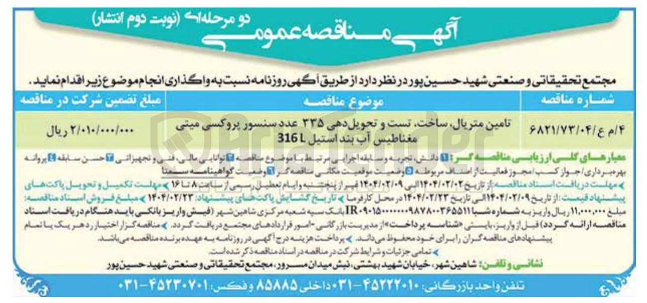 تصویر کوچک آگهی تامین متریال ساخت تست و تحویل دهی ۳۳۵ عدد سنسور پروکسی میتی مغناطیس آب بند استیل 316 L 