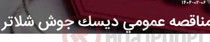 تصویر کوچک آگهی مناقصه عمومی دیسک جوش شلاتر