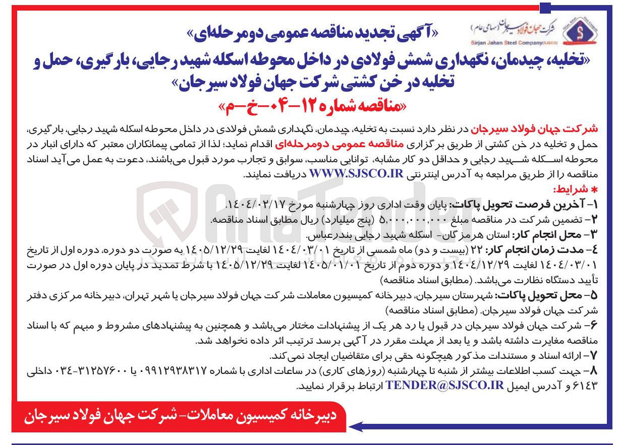 تصویر کوچک آگهی تخلیه ، چیدمان نگهداری شمش فولادی در داخل محوطه اسکله شهید رجایی بارگیری حمل و تخلیه در خن کشتی