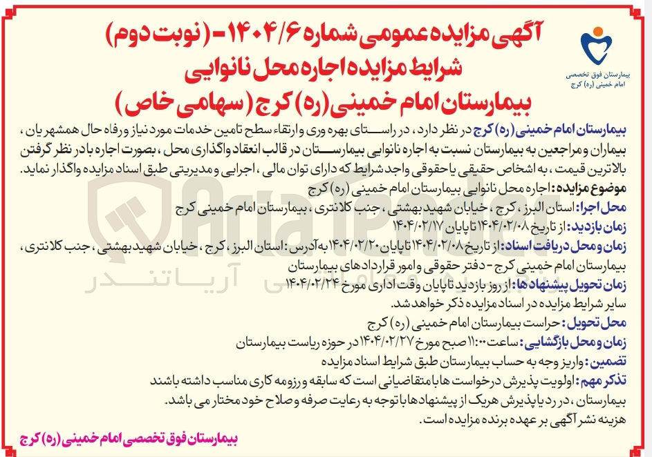 تصویر کوچک آگهی  اجاره محل نانوایی بیمارستان