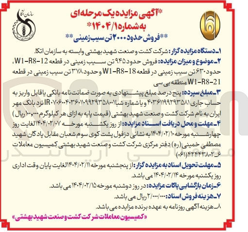 تصویر کوچک آگهی  فروش حدود ۹۴۵ تن سیب زمینی در قطعه 12-8 - W1 حدود ۶۳۰ تن سیب زمینی در قطعه 18-8 - W1 و حدود ۳۷۸ تن سیب زمینی در قطعه W1-8-21 منطقه بی سی 