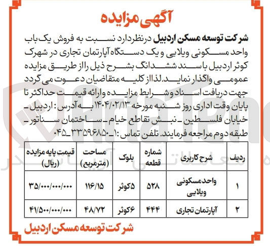 تصویر کوچک آگهی  فروش یک باب واحد مسکونی ویلایی و یک دستگاه آپارتمان تجاری