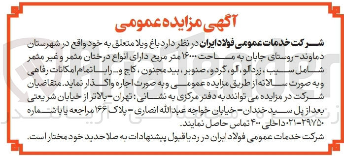 تصویر کوچک آگهی اجاره باغ ویلا  به مساحت ۱۶۰۰۰ متر مربع دارای انواع درختان مثمر و غیر مثمر شامل سیب ، زردآلو ، آلو ، گردو ، صنوبر ، بید مجنون ، کاج و ....