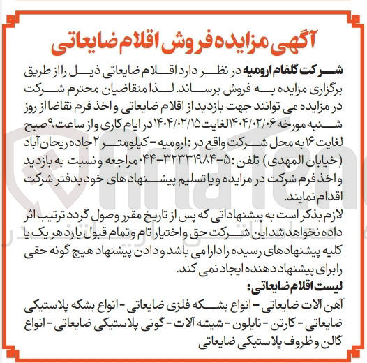 تصویر کوچک آگهی فروش اقلام ضایعاتی شامل : آهن آلات ضایعاتی - انواع بشکه فلزی ضایعاتی - انواع بشکه پلاستیکی ضایعاتی - کارتن - نایلون - شیشه آلات - گونی پلاستیکی ضایعاتی - انواع گالن و ظروف پلاستیکی ضایعاتی