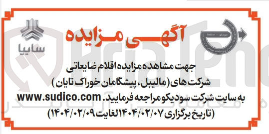 تصویر کوچک آگهی فروش اقلام ضایعاتی شرکت های (مالیبل، پیشگامان خوراک تایان ) 
