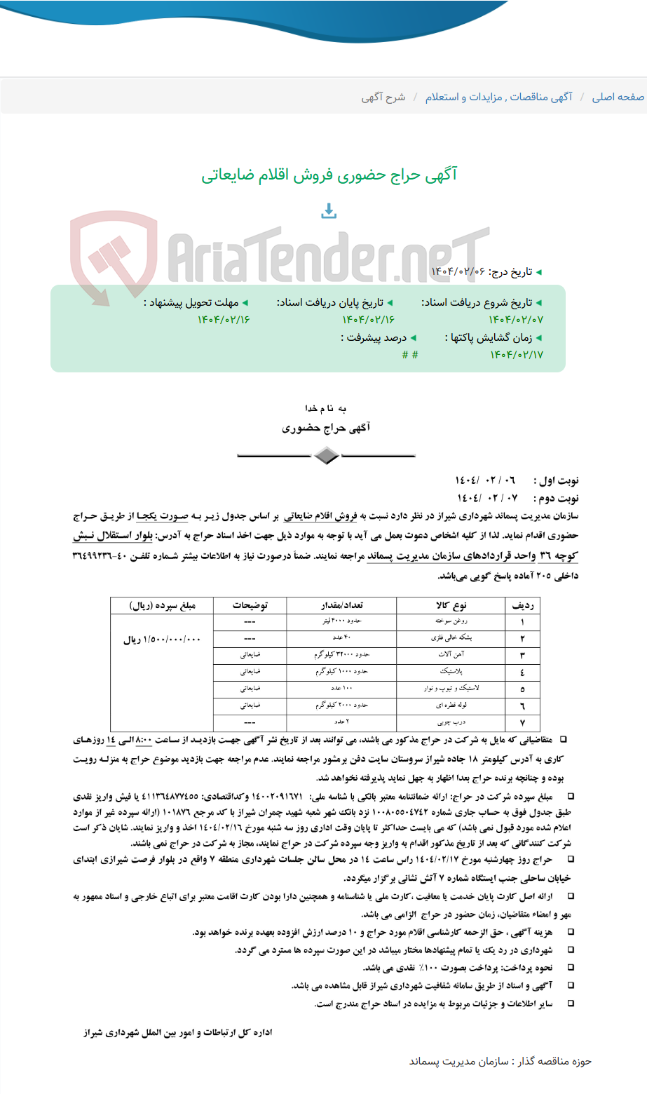 تصویر کوچک آگهی آگهی حراج حضوری فروش اقلام ضایعاتی