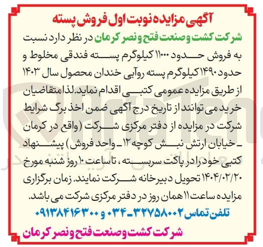 تصویر کوچک آگهی  فروش حدود ۱۱۰۰۰ کیلوگرم پسته فندقی مخلوط و حدود ۱۴۹۰ کیلوگرم پسته رو آبی خندان 