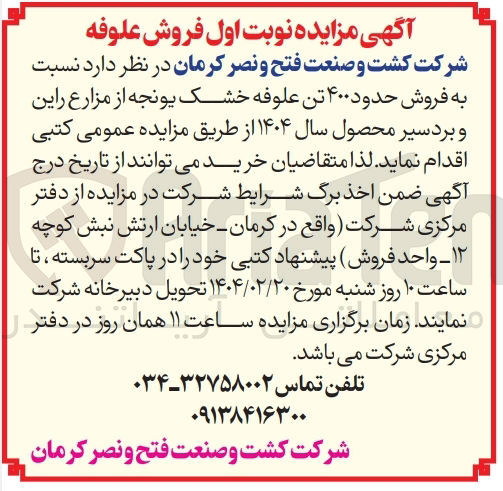 تصویر کوچک آگهی  فروش حدود ۴۰۰ تن علوفه خشک یونجه از مزارع راین و بردسیر محصول سال ۱۴۰۴