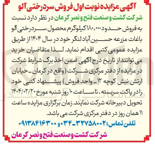 تصویر کوچک آگهی  فروش حدود ۱۸۰،۰۰۰ کیلوگرم محصول سر درختی آلو 