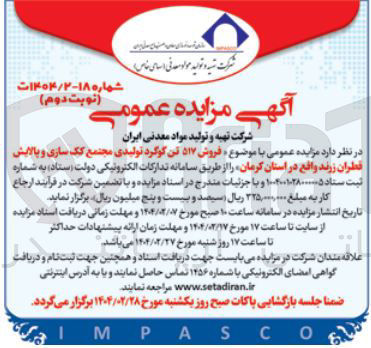 تصویر کوچک آگهی فروش ۵۱۷ تن گوگرد تولیدی مجتمع کک سازی و پالایش قطران زرند