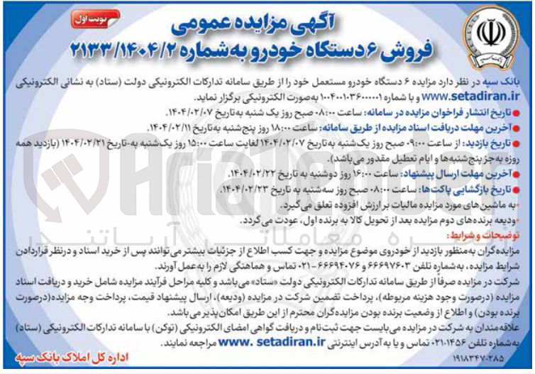 تصویر کوچک آگهی  مزایده ۶ دستگاه خودرو مستعمل