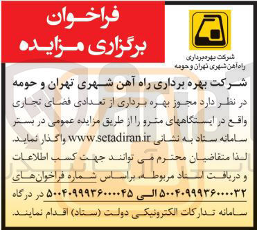 تصویر کوچک آگهی مجوز بهره برداری از تعدادی فضای تجاری واقع در ایستگاههای مترو 