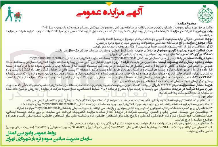 تصویر کوچک آگهی واگذاری حق بهره برداری موقت از باسکول توزین وسایل نقلیه در سامانه بهداشتی محصولات پروتئینی