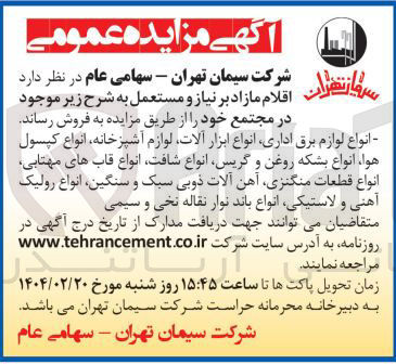 تصویر کوچک آگهی فروش اقلام مازاد بر نیاز و مستعمل : انواع لوازم برق اداری انواع ابزار آلات لوازم آشپزخانه انواع کپسول هوا انواع بشکه روغن و گریس انواع شافت انواع قاب های مهتابی انواع قطعات منگنزی آهن آلات ذوبی سبک و سنگین انواع رولیک آهنی و لاستیکی انواع باند نوار نقاله نخی و سیمی 