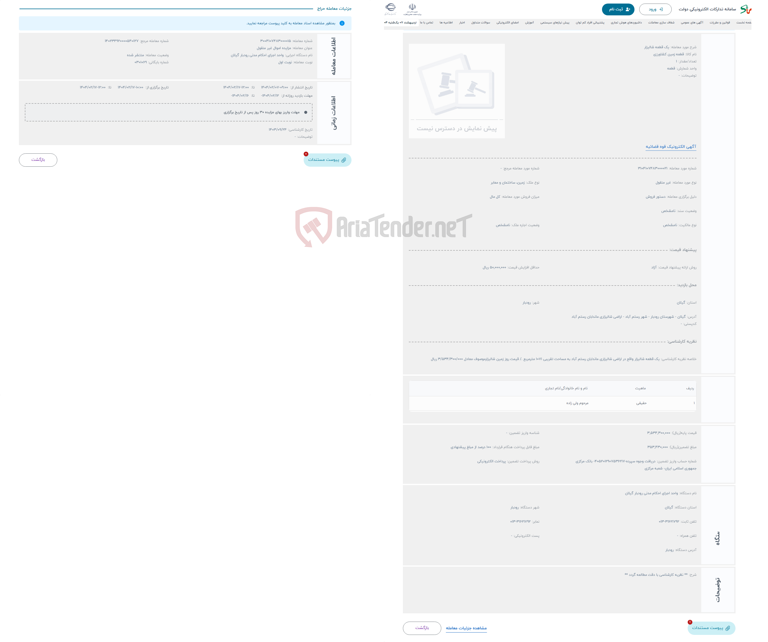 تصویر کوچک آگهی حراج یک قطعه شالیزار