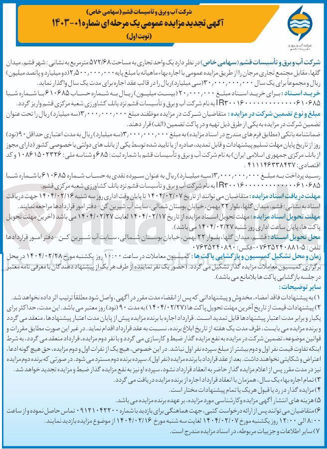 تصویر کوچک آگهی   یک واحد تجاری به مساحت ۵۷۲/۶۸ متر مربع اجاره