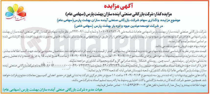 تصویر کوچک آگهی واگذاری سهام شرکت بازرگانی صنعتی آینده سازان بهشت پارس