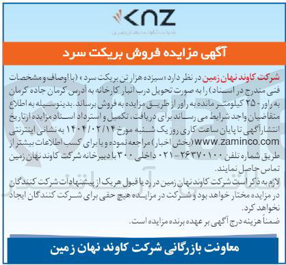 تصویر کوچک آگهی فروش سیزده هزار تن بریکت سرد 