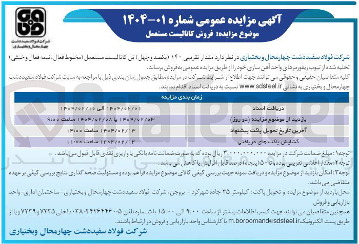 تصویر کوچک آگهی فروش مقدار تقریبی ۱۴۰ تن کاتالیست مستعمل (مخلوط فعال ، نیمه فعال و خنثی) تخلیه شده از تیوب ریفورمرهای واحد آهن سازی 