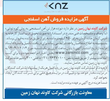 تصویر کوچک آگهی  نوزده هزار تن آهن اسفنجی به روش کوره تونلی