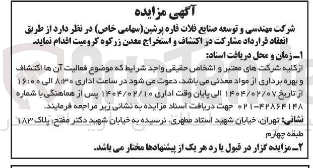 تصویر کوچک آگهی مشارکت در اکتشاف و استخراج معدن 