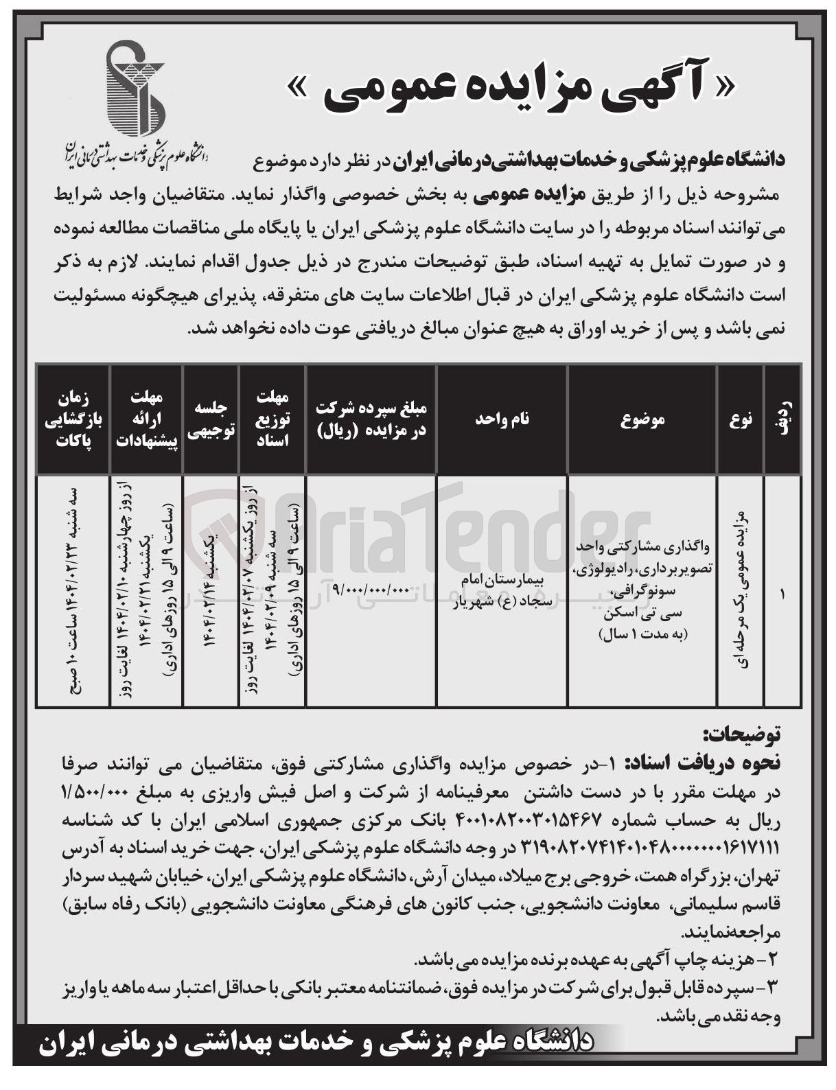 تصویر کوچک آگهی واگذاری مشارکتی واحد تصویر برداری، رادیولوژی، سونوگرافی ، سی تی اسکن (به مدت ۱ سال ) 
