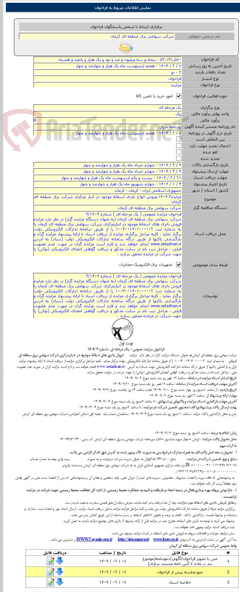 تصویر کوچک آگهی مزایده۱۴۰۴.۳ـفروش انواع باتری اسقاط موجود در انبار مرکزی شرکت برق منطقه ای کرمان