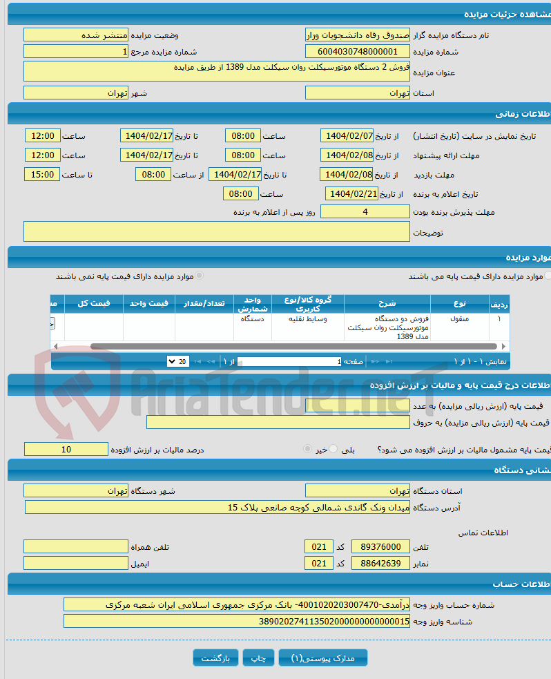 تصویر کوچک آگهی فروش 2 دستگاه موتورسیکلت روان سیکلت مدل 1389 از طریق مزایده