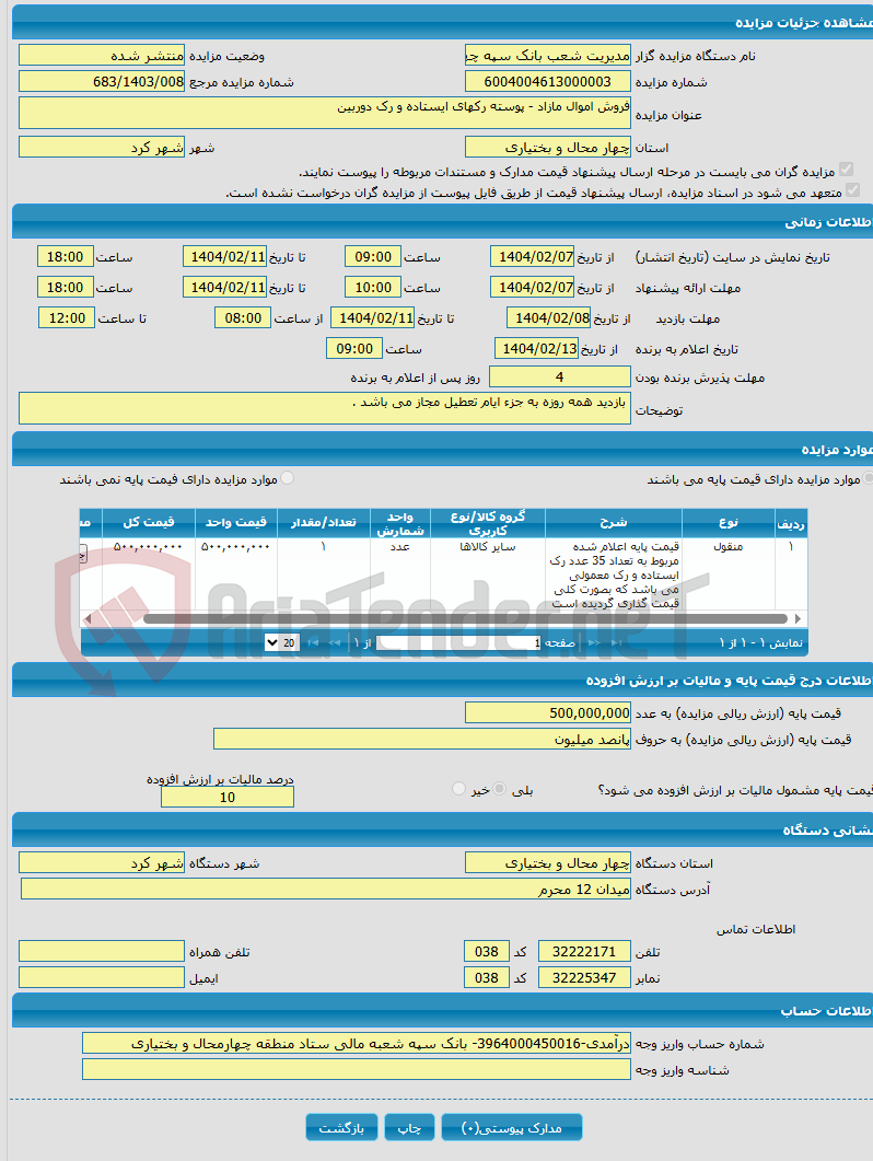 تصویر کوچک آگهی فروش اموال مازاد - پوسته رکهای ایستاده و رک دوربین 