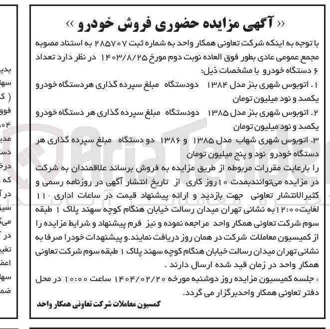 تصویر کوچک آگهی فروش تعداد ۶ دستگاه خودرو : اتوبوس شهری بنز مدل ۱۳۸۴ دو دستگاه - اتوبوس شهری بنز مدل ۱۳۸۵ دو دستگاه - اتوبوس شهری شهاب مدل ۱۳۸۵ و ۱۳۸۶ دو دستگاه