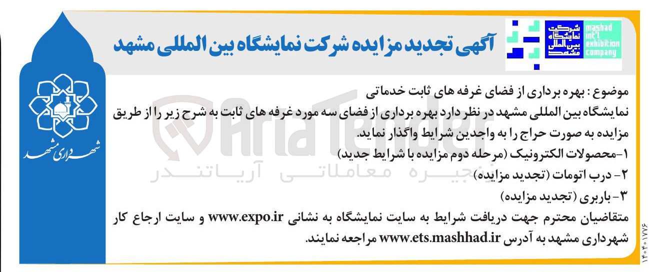 تصویر کوچک آگهی بهره برداری از سه فضای غرفه های ثابت خدماتی 