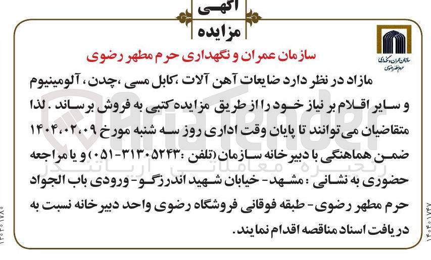 تصویر کوچک آگهی فروش ضایعات آهن آلات ، کابل مسی ، چدن ، آلومینیوم و سایر اقلام بر نیاز