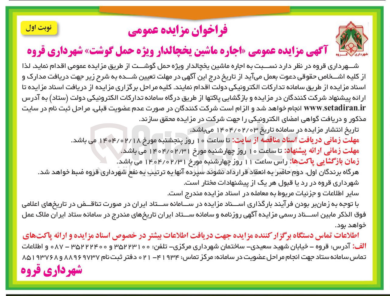 تصویر کوچک آگهی اجاره ماشین یخچالدار ویژه حمل گوشت 
