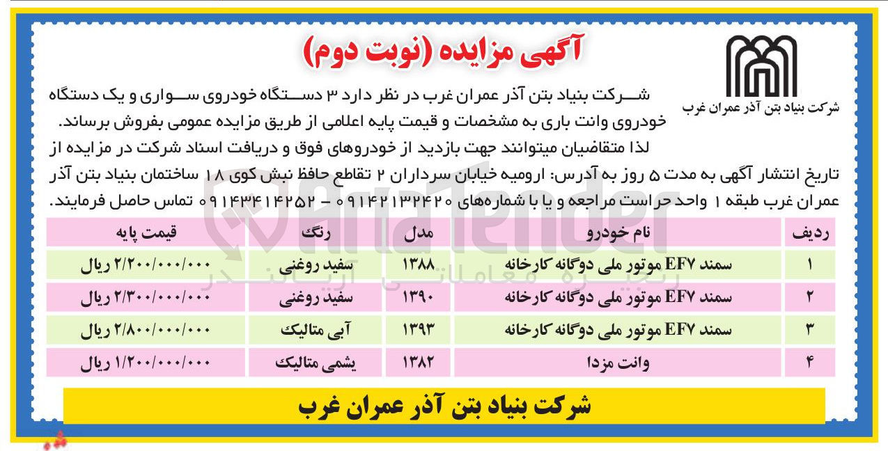 تصویر کوچک آگهی فروش  ۳ دستگاه خودروی سواری و یک دستگاه خودروی وانت باری