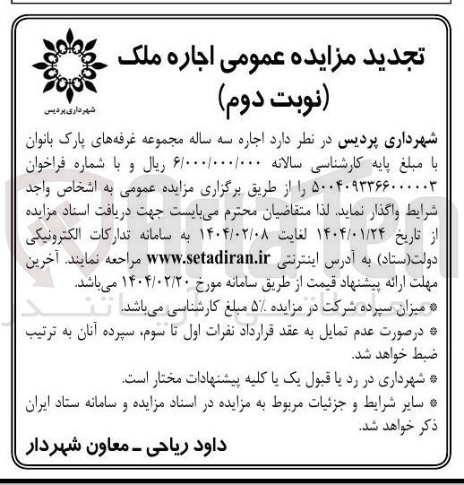 تصویر کوچک آگهی  اجاره سه ساله مجموعه غرفه های پارک بانوان