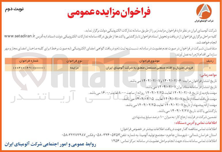 تصویر کوچک آگهی فروش متریال و اقلام صنعتی مستعمل