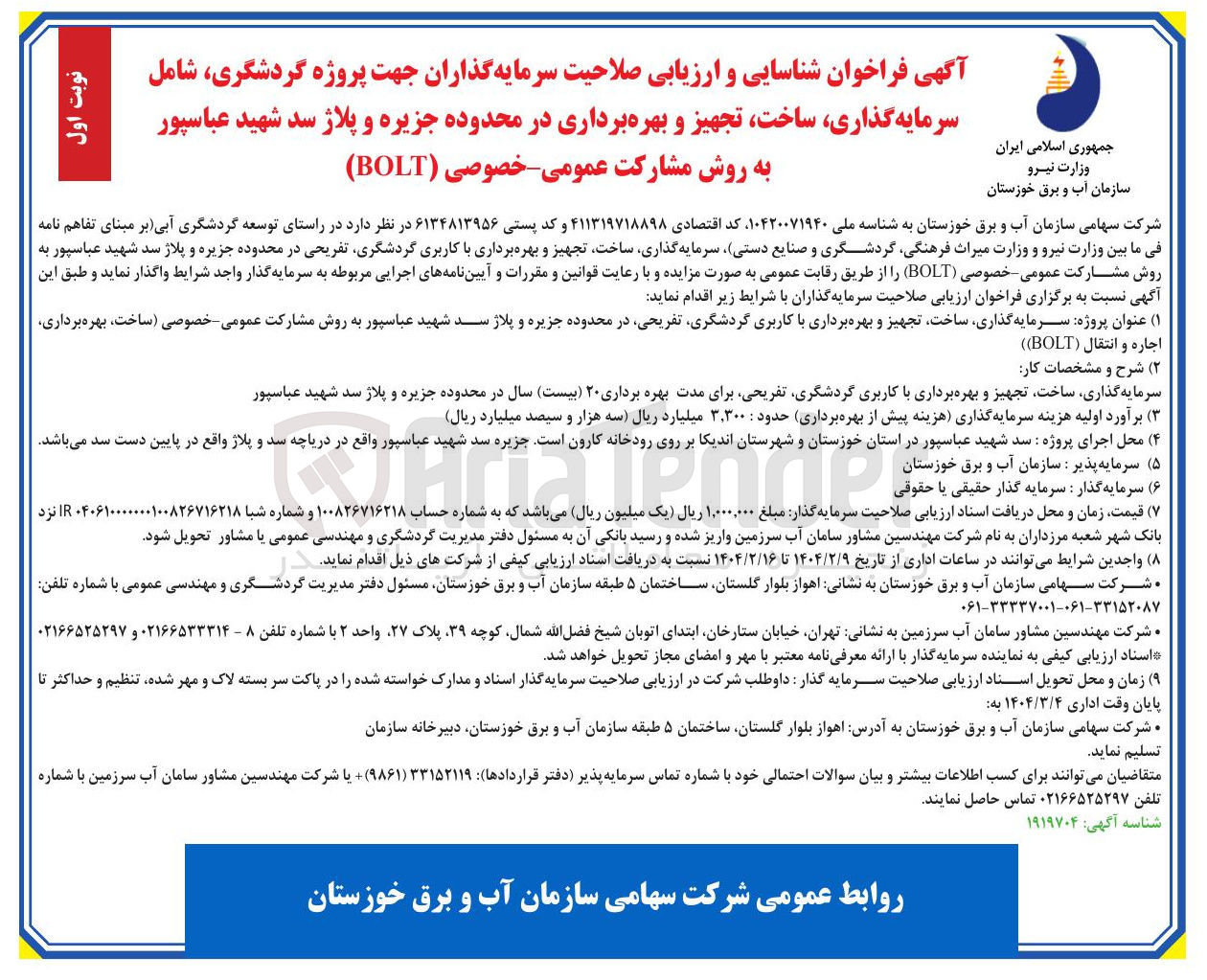 تصویر کوچک آگهی سرمایه گذاری ساخت تجهیز و بهره برداری با کاربری گردشگری تفریحی در محدوده جزیره و پلاژ سد شهید عباسپور به روش مشارکت عمومی خصوصی ساخت بهره برداری اجاره و انتقال ( BOLT ) )