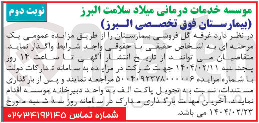 تصویر کوچک آگهی واگذاری غرفه گل فروشی بیمارستان