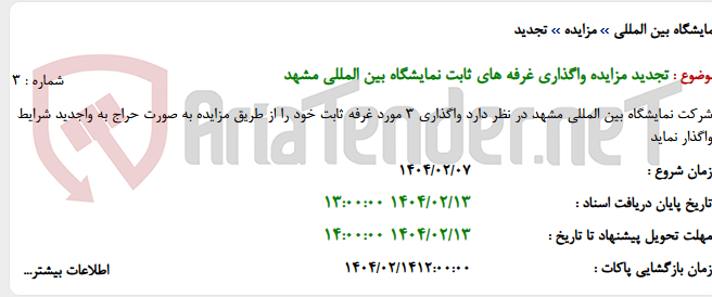 تصویر کوچک آگهی تجدید مزایده واگذاری غرفه های ثابت نمایشگاه بین المللی مشهد