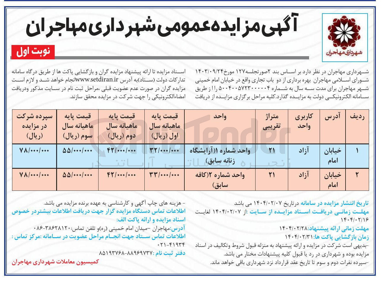 تصویر کوچک آگهی بهره برداری از دو باب تجاری 