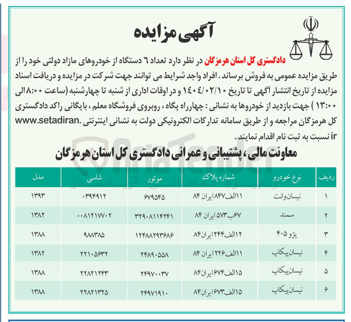 تصویر کوچک آگهی تعداد ۶ دستگاه از خودروهای مازاد دولتی 