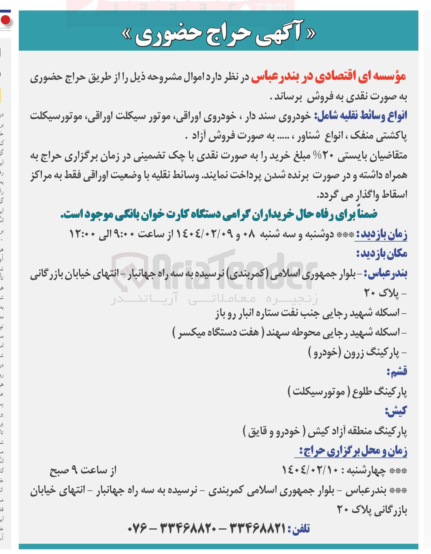 تصویر کوچک آگهی فروش انواع وسائط نقلیه شامل خودروی سند دار ، خودروی اوراقی موتور سیکلت اوراقی موتور سیکلت پاکشتی منفک ، انواع شناور ، ....