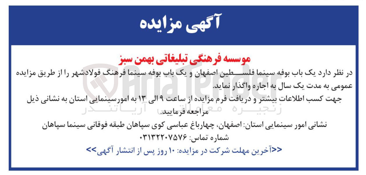 تصویر کوچک آگهی  یک باب بوفه سینما فلسطین  و یک باب بوفه سینما فرهنگ را از طریق مزایده عمومی به مدت یک سال به اجاره 