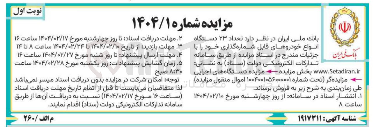 تصویر کوچک آگهی تعداد ۲۳ دستگاه انواع خودروهای قابل شماره گذاری