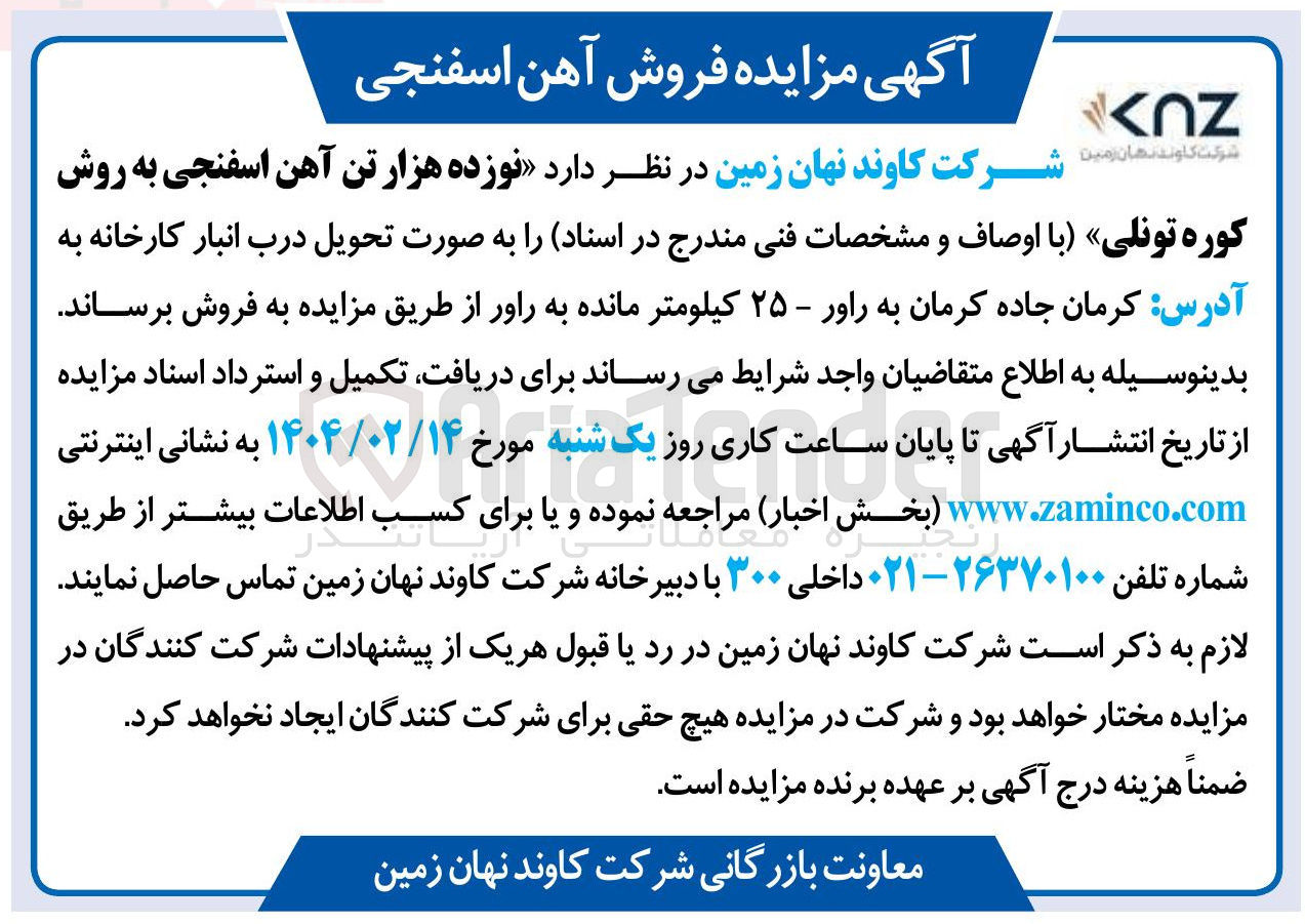 تصویر کوچک آگهی فروش نوزده هزار تن آهن اسفنجی به روش کوره تونلی