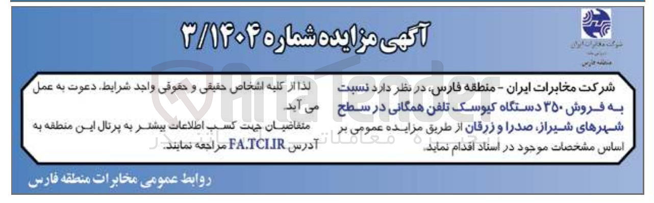 تصویر کوچک آگهی فروش ۳۵۰ دستگاه کیوسک تلفن همگانی