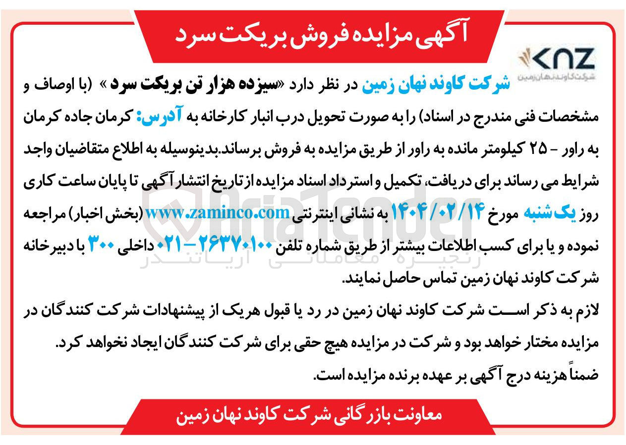 تصویر کوچک آگهی  سیزده هزار تن بریکت سرد 